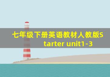 七年级下册英语教材人教版Starter unit1-3